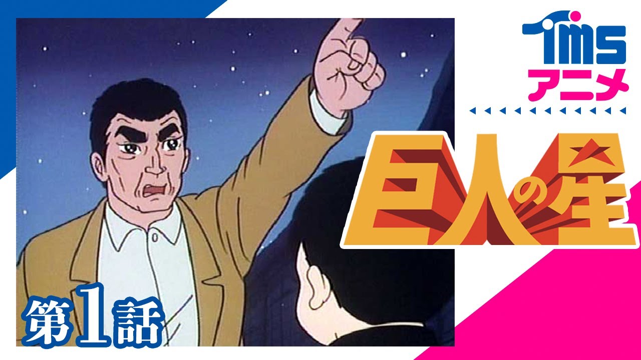 アニメ全182話を収録する「巨人の星」DVDブック、3月26日から全18巻で