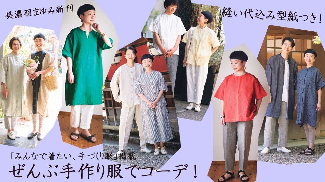 全部作れる！この夏発売のソーイングブック「みんなで着たい、手づくり