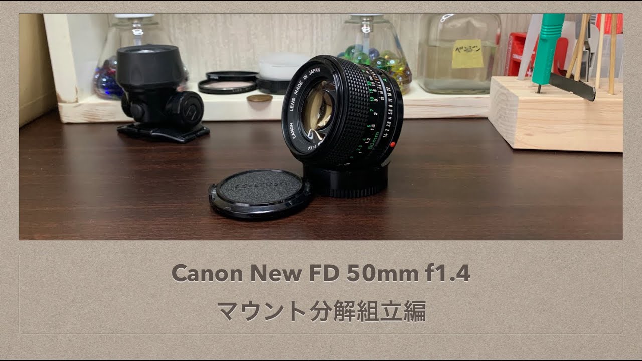 Canon New FD 50mm f1.4【マウント分解組立編】 - YouTube