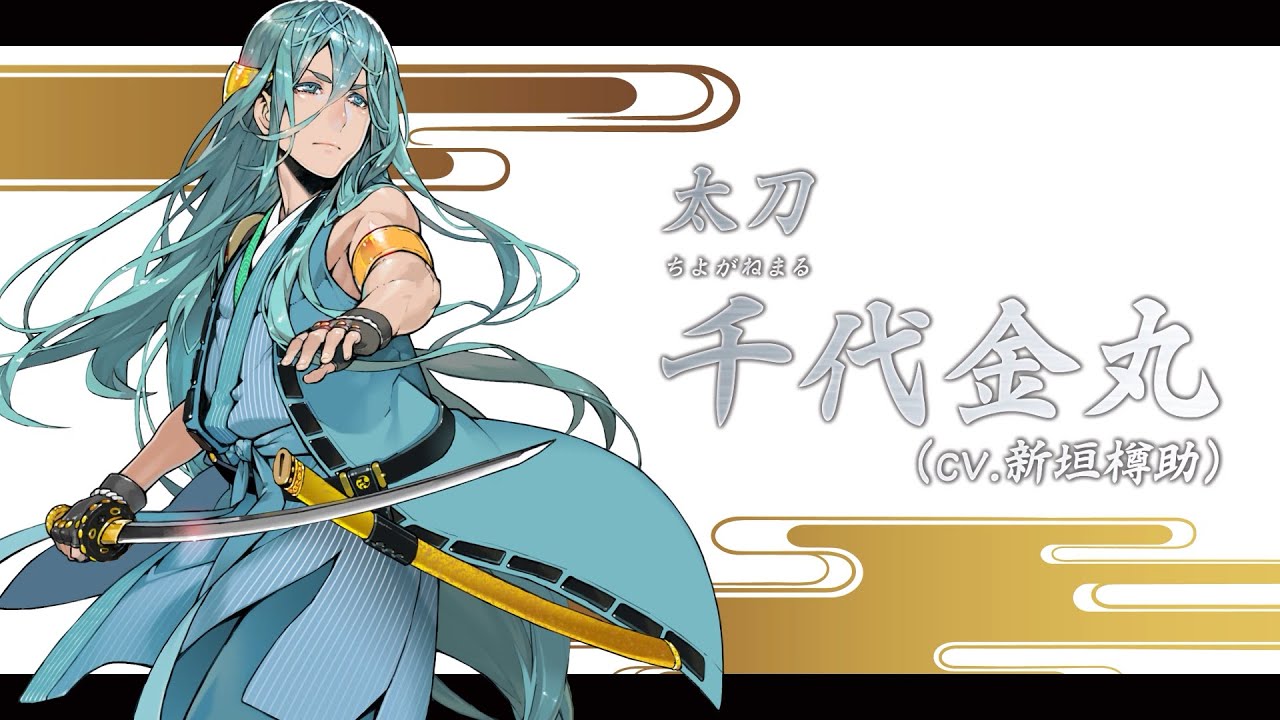 刀剣乱舞ONLINE』新刀剣男士 千代金丸(ちよがねまる) 登場 - YouTube
