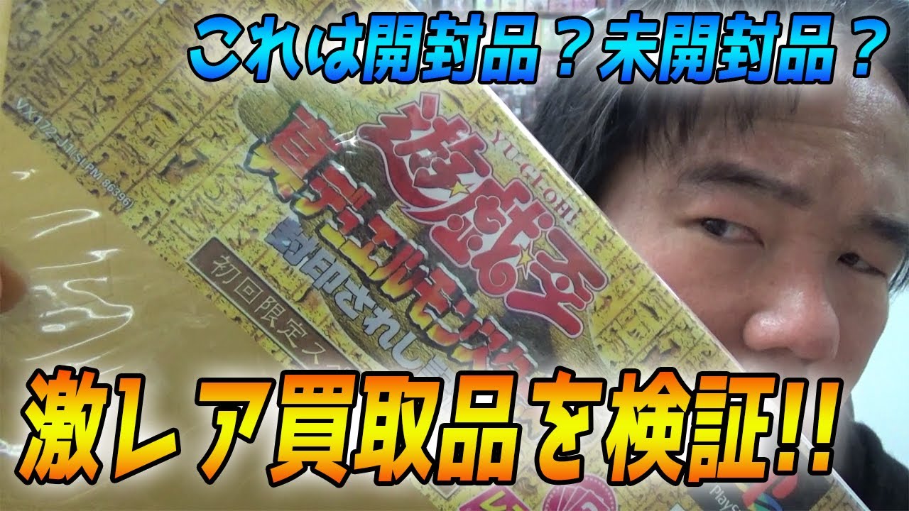 店長、騙される！？】未開封？開封済み？店長、大勝負！ - YouTube