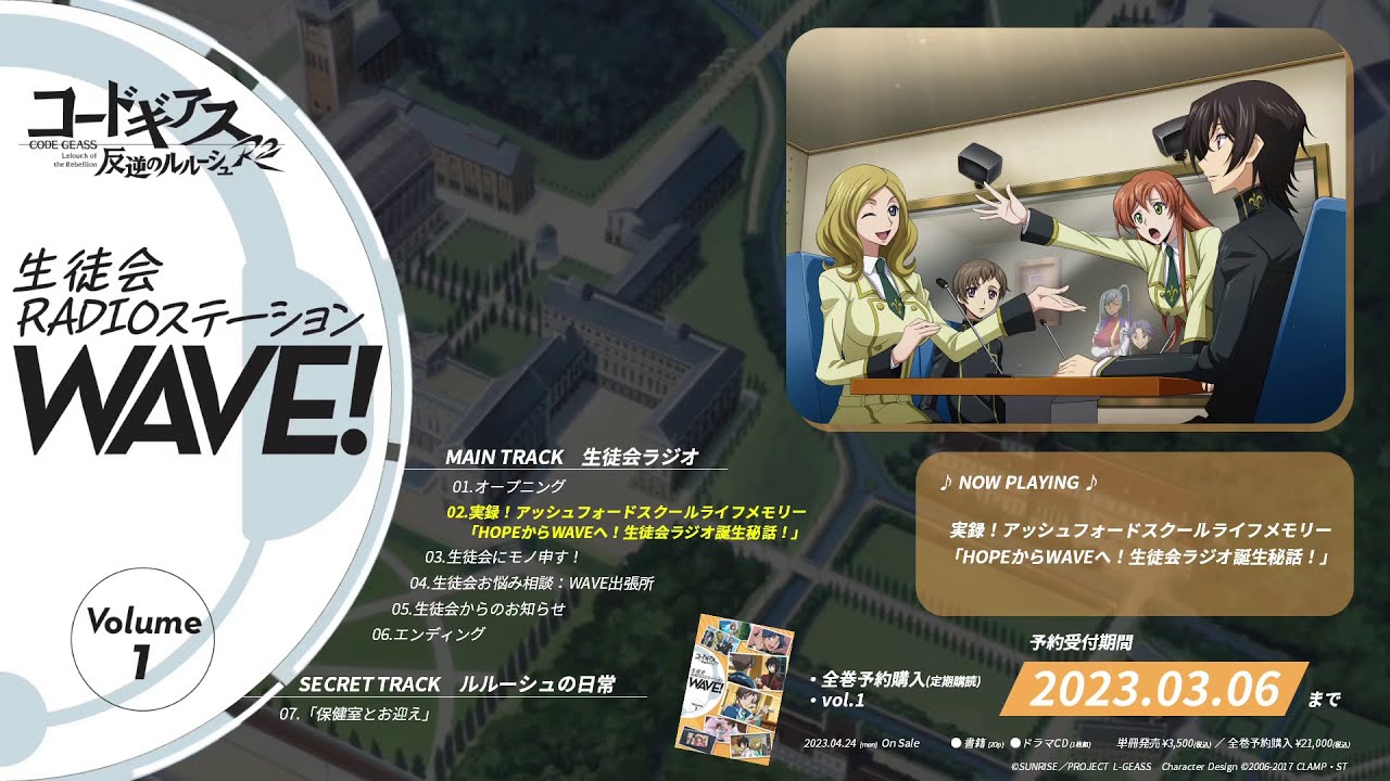 試聴動画】「コードギアス 反逆のルルーシュ」生徒会RADIOステーション