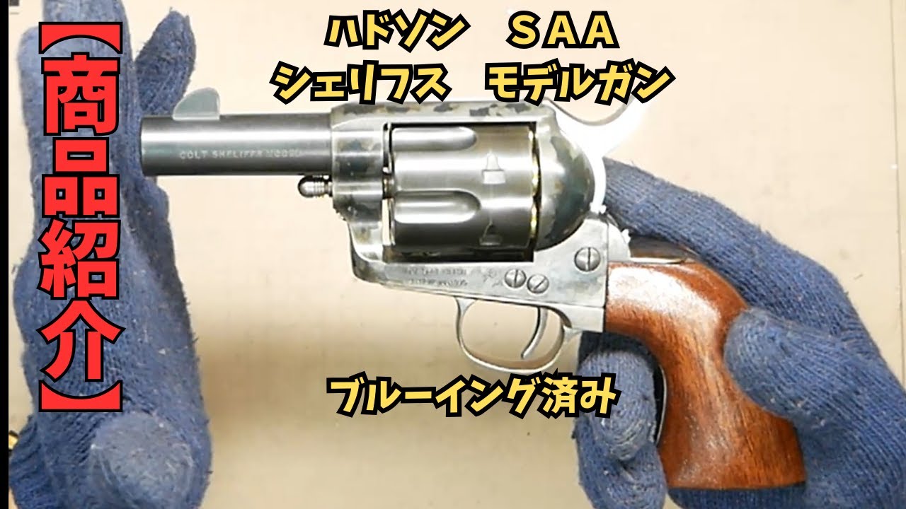 商品紹介】ハドソン SAA シェリフス モデルガン ブルーイング