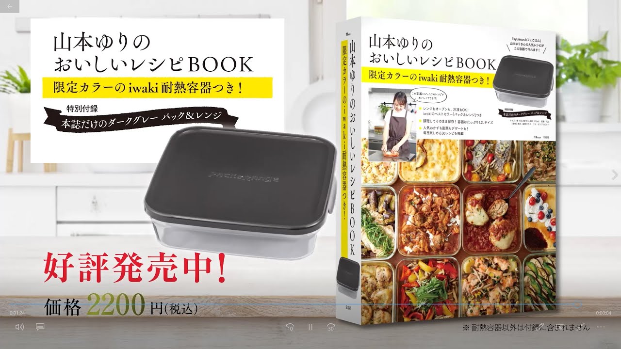 山本ゆりのおいしいレシピBOOK 限定カラーのiwaki耐熱容器つき