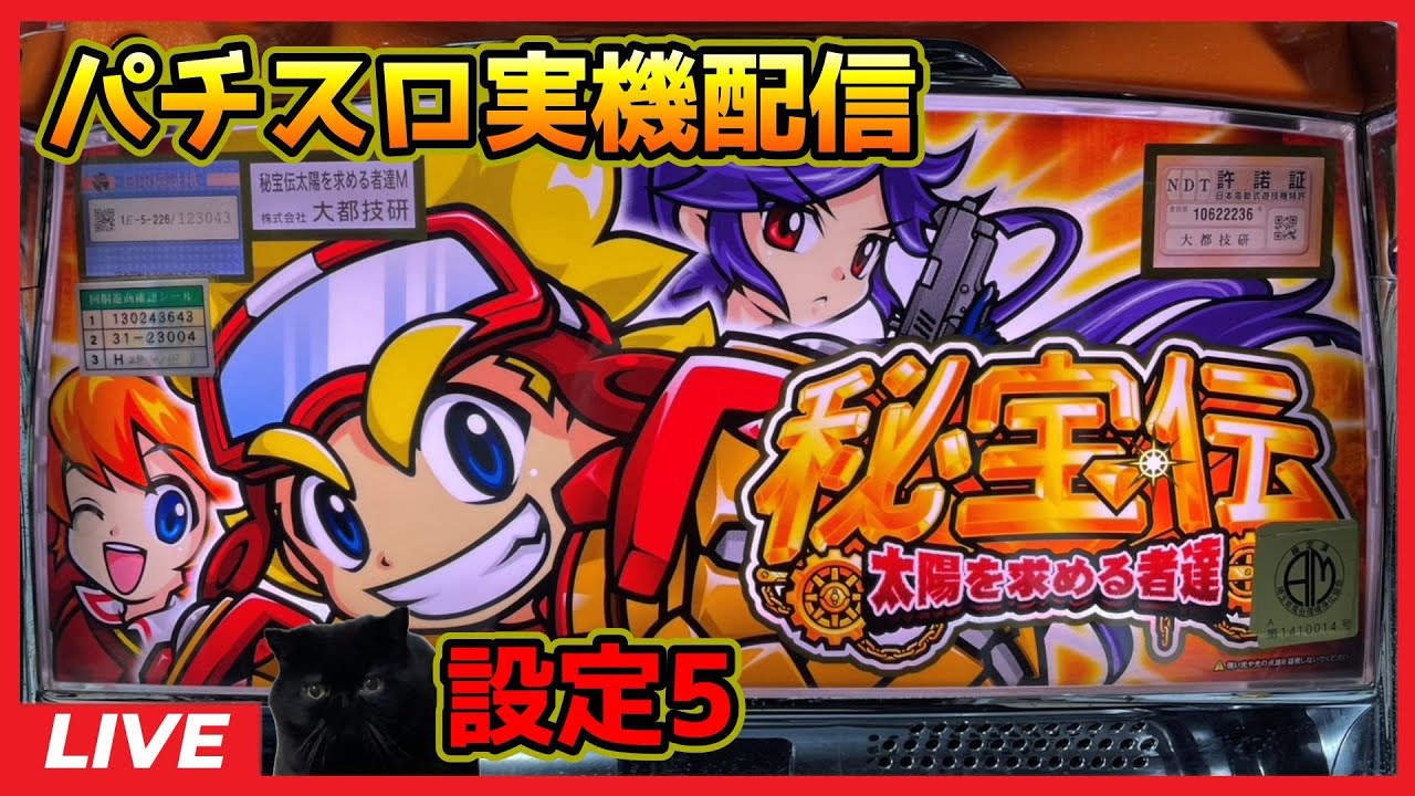 パチスロ実機配信】秘宝伝～太陽を求める者達～【設定5】 - YouTube