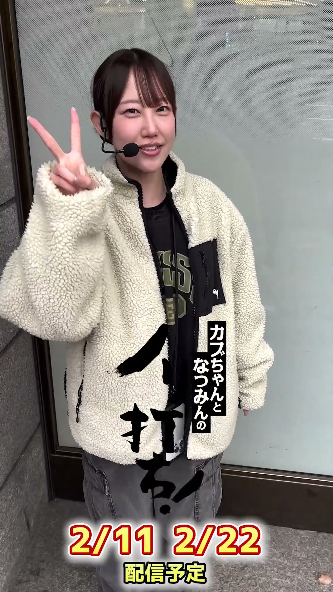 カブちゃんとなつみんのノリ打ち！】#5 出演者コメント #shorts - YouTube