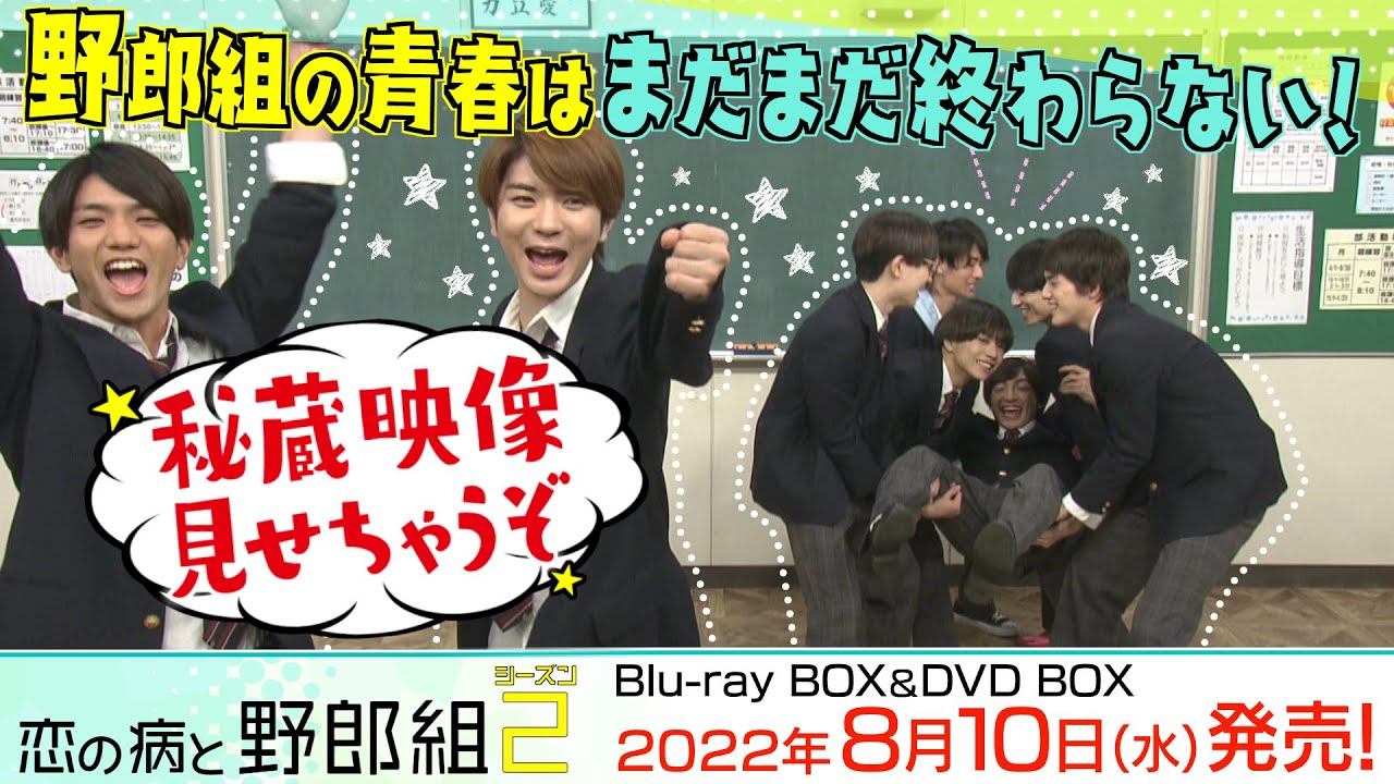恋の病と野郎組 Season2｜日本テレビ