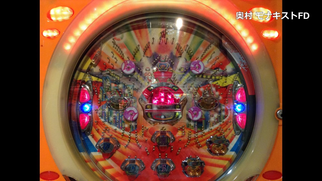 レトロ パチンコ】 奥村 モナキストFD 【さよなら、奥村遊機