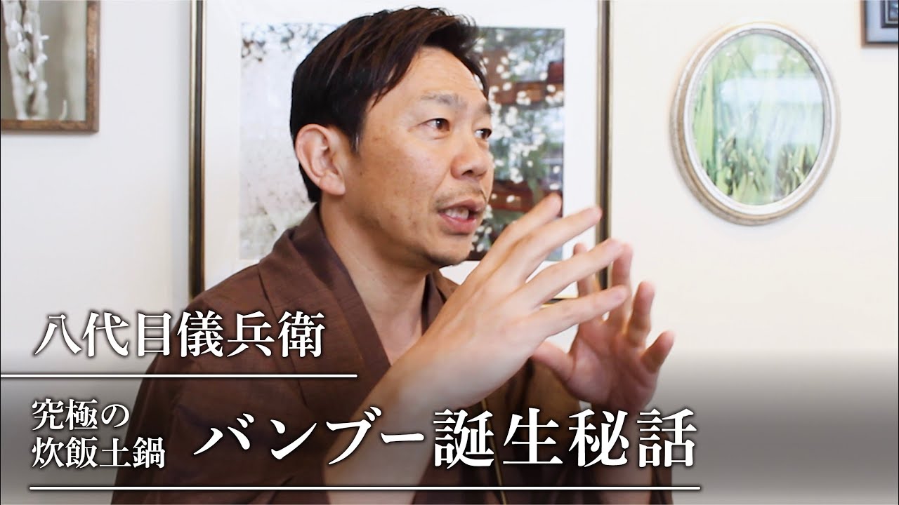 八代目儀兵衛｜究極の炊飯土鍋・バンブー誕生秘話 - YouTube