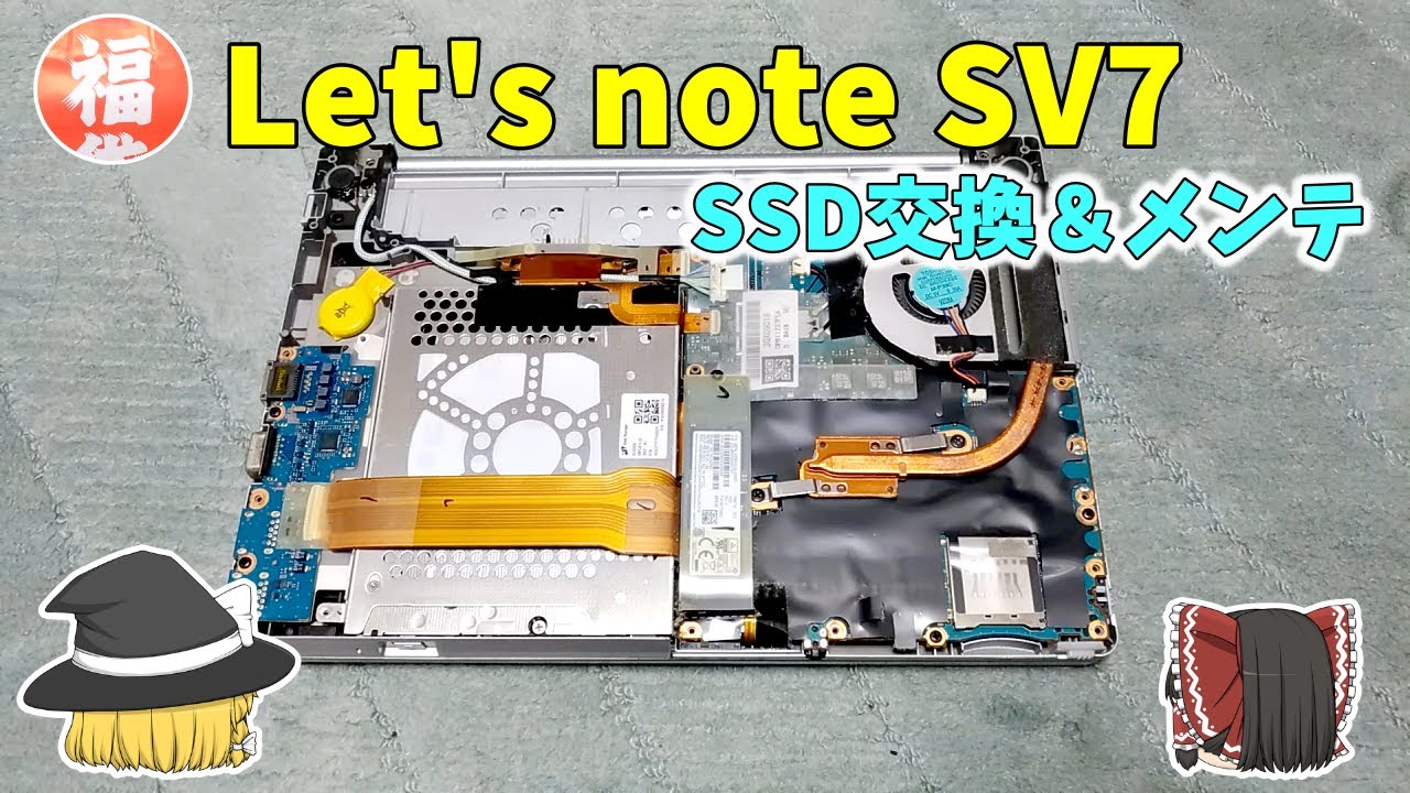 メンテナンス】福袋レッツノートSV7の内部確認してファン掃除＆SSD交換