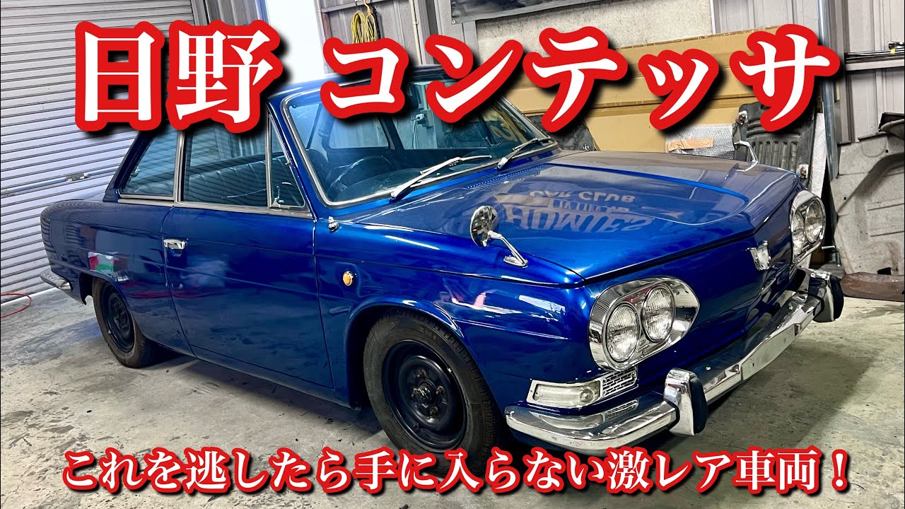 115【最高に美しい日野コンテッサ クーペをついに！】なかなか見る事の