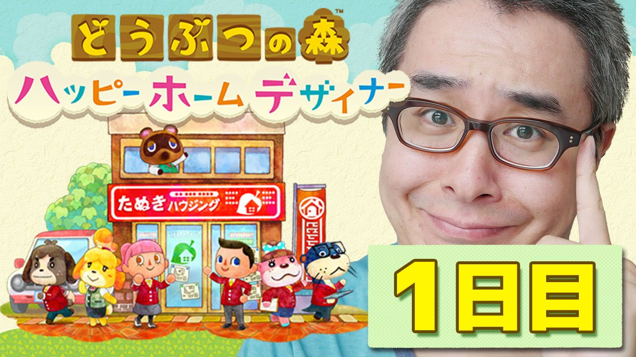 瀬戸の実況】どうぶつの森 ハッピーホームデザイナー やってみた！1日