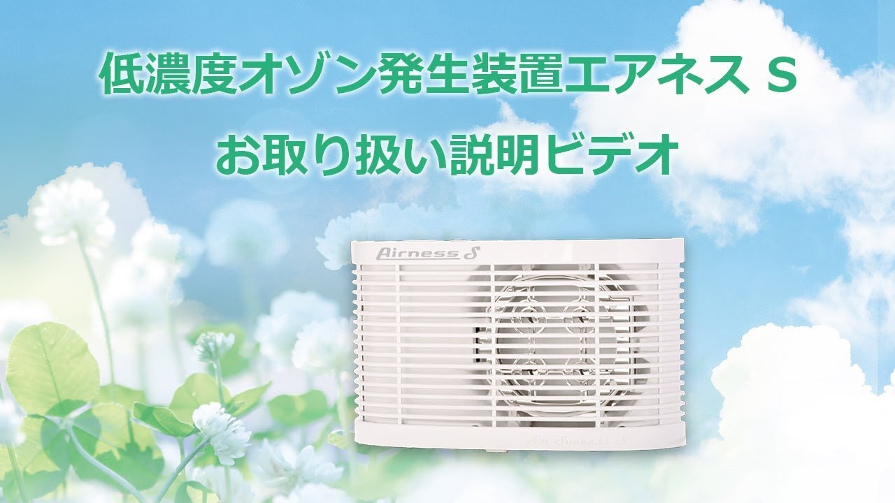 低濃度オゾン発生装置Airness S (エアネス・エス)取扱説明ビデオ - YouTube