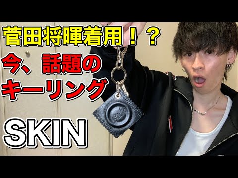 菅田将暉着用！？あの形をした話題のキーリングご紹介します！ - YouTube