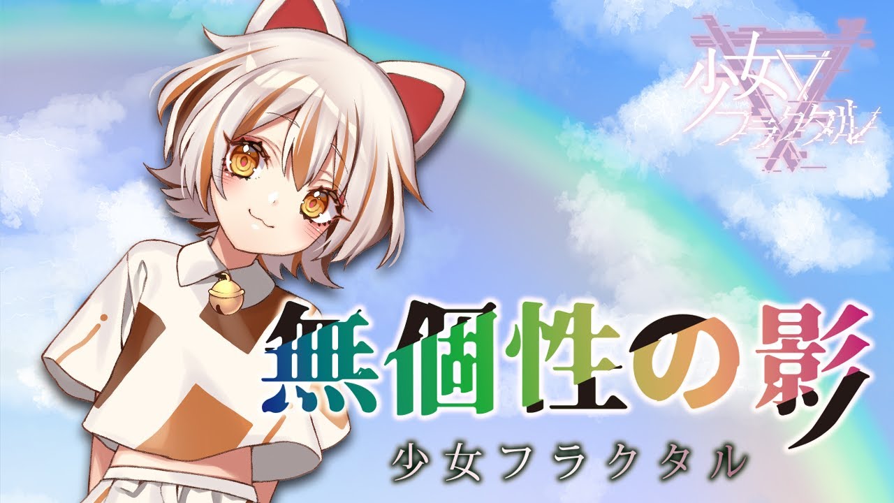 会場限定シングル「無個性の影」 | 幽閉サテライト / 幽閉カタルシス