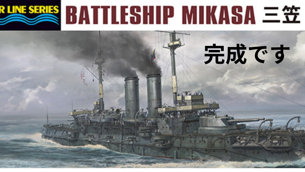 Hasegawa Plastic Model Japanese Battleship Mikasa Completed