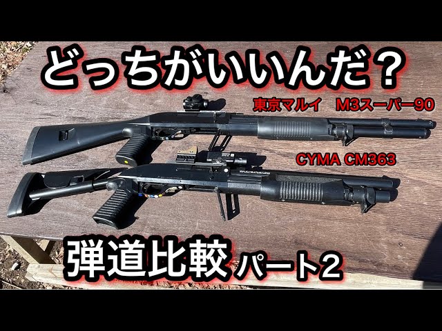 Airsoft] Shotgun Ballistic Comparison: Tokyo Marui M3 Super 90 or