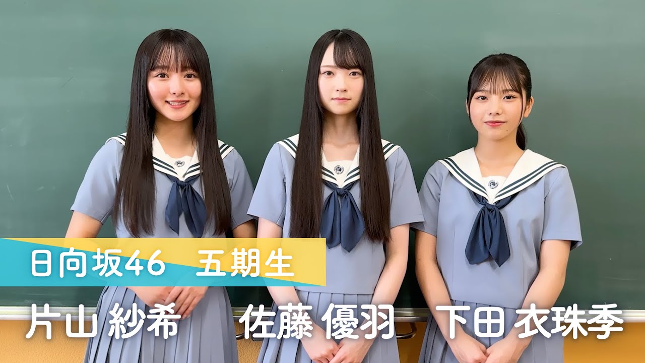 Hinatazaka46 5th generation members #Katayama Saki, #Sato Yuu, and