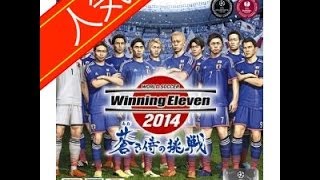 蒼き侍の挑戦①【最速！！】ワールドサッカー ウイニングイレブン 2014