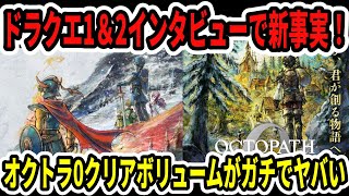 緊急速報】ドラクエ1＆2インタビューで新事実！オクトラ0クリア