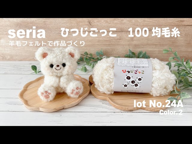 seria】100均毛糸で植毛｜羊毛フェルト作品づくり｜”ひつじごっこ”Col