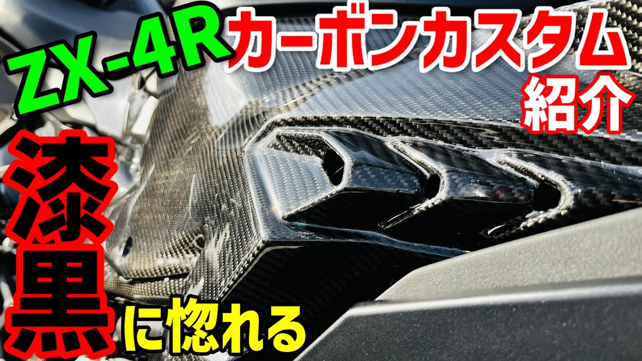Jet Black ZX-4R] My Ninja carbon fiber custom is complete, so I'd