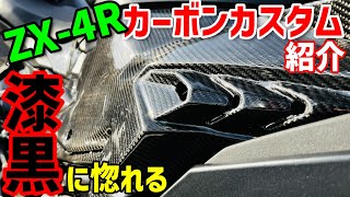 Jet Black ZX-4R] My Ninja carbon fiber custom is complete, so I'd