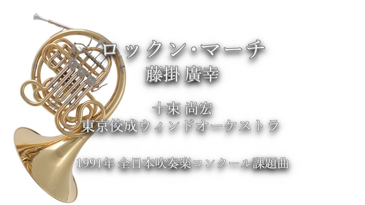 1991年【全日本吹奏楽コンクール課題曲】ロックン・マーチ [委嘱作品