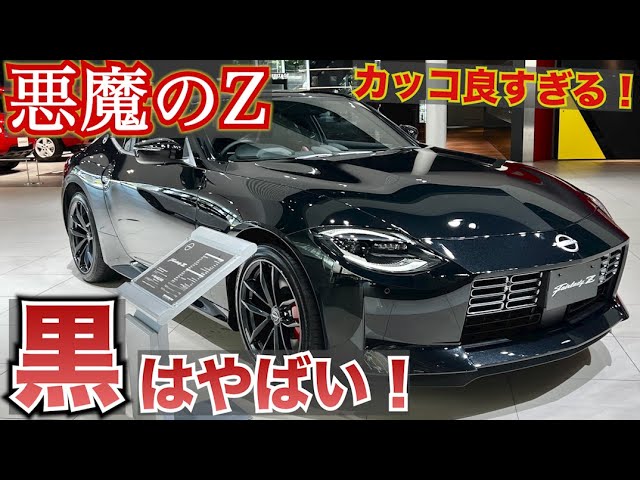 黒かっけぇー！新型フェアレディZ「悪魔のZ」が復活!?黒のZはかっこよ