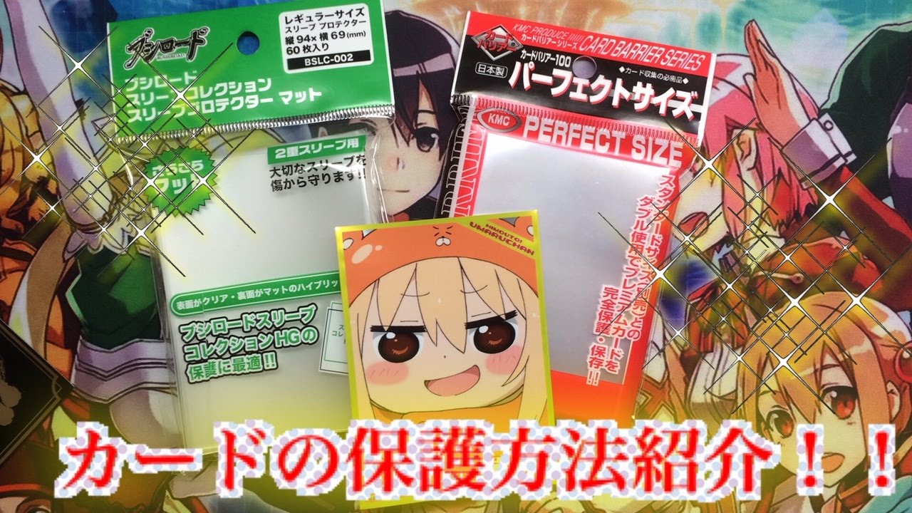 デュエマのカードの保護方法を紹介！！ - YouTube