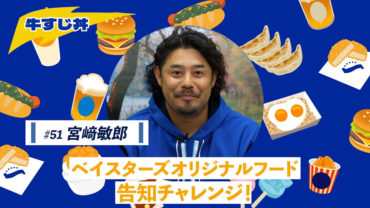 宮﨑選手篇】ベイスターズオリジナルフード告知チャレンジ（牛すじ丼