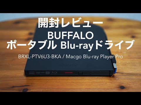 Unboxing Review] BUFFALO Portable Blu-ray Drive and Playback
