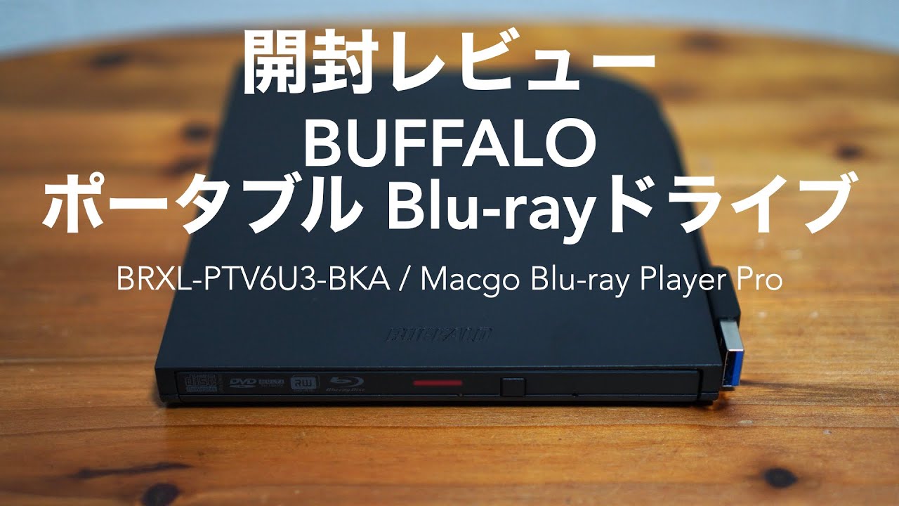 Unboxing Review] BUFFALO Portable Blu-ray Drive and Playback