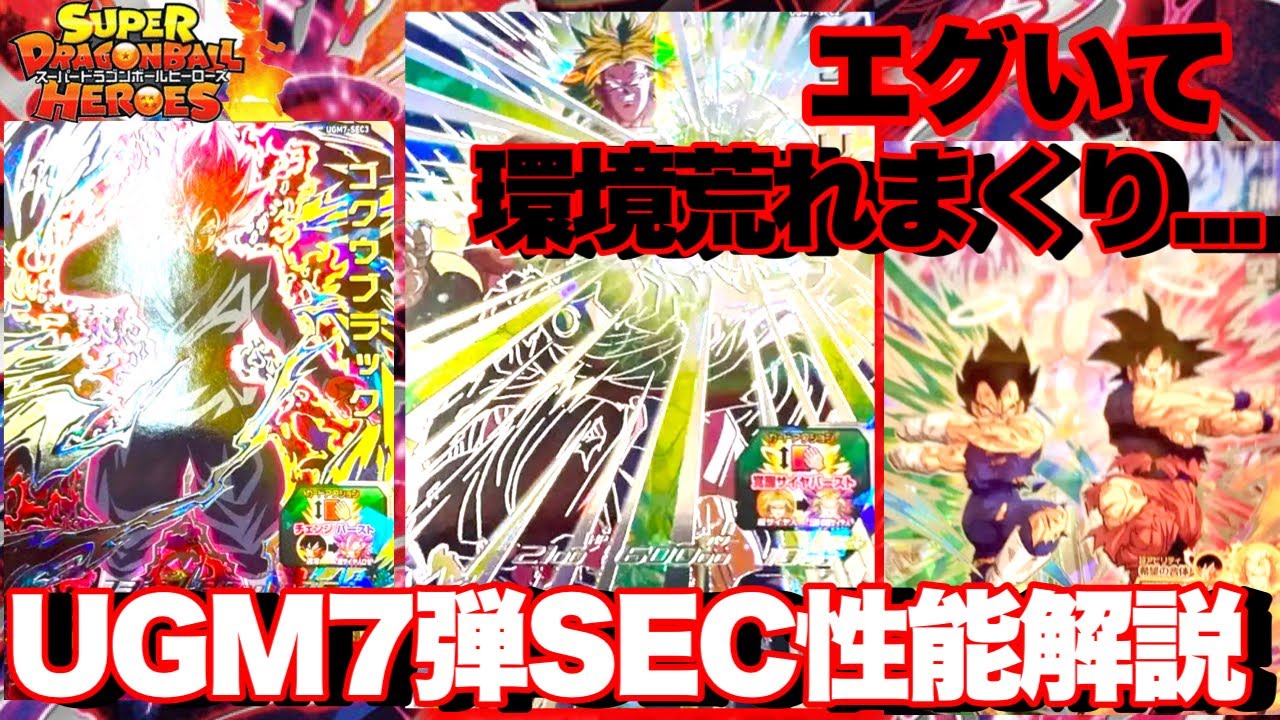 神弾】伝説のSECブロリー!!!UGM7弾SECが全判定したので性能徹底解説