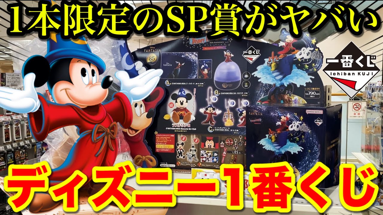 一番くじ】ディズニー！SP賞のミッキーを狙え！ファンタジア85周年記念