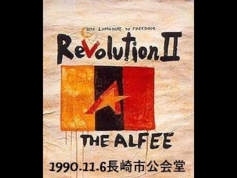 アルフィーのセットリストメドレー 1990 11 6 長崎市公会堂「LONG WAY