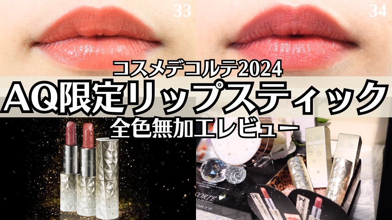 コスメデコルテAQ】 ホリデー限定 リップスティック 33 34 を無加工
