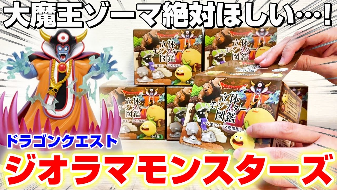 Dragon Quest ☆ Box Gacha] It looks like it's about to start