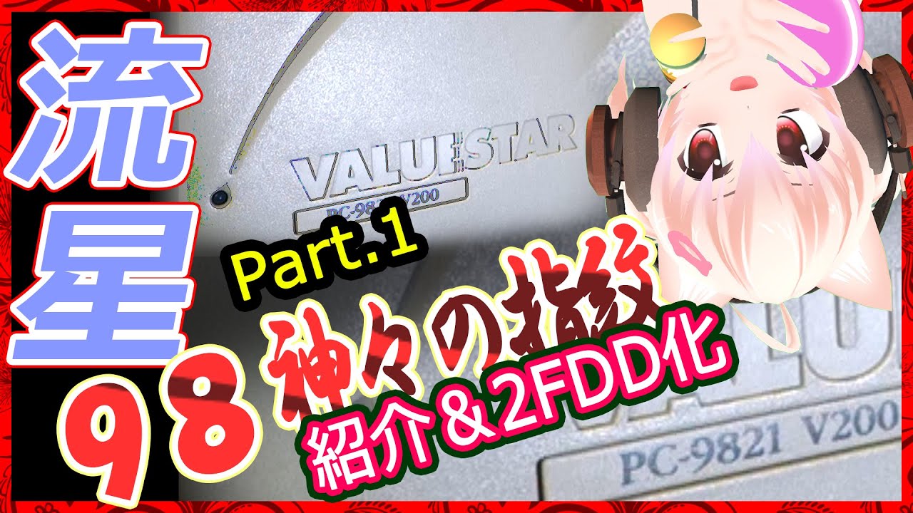 PC-98】流星型PC9821V200 Part1 ツインFDD化【ジャンクPC】 - YouTube