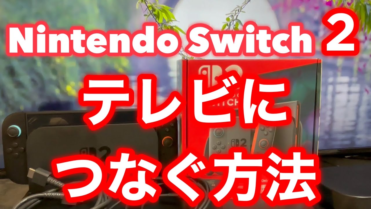 How to connect your Nintendo Switch 2 to a TV - YouTube