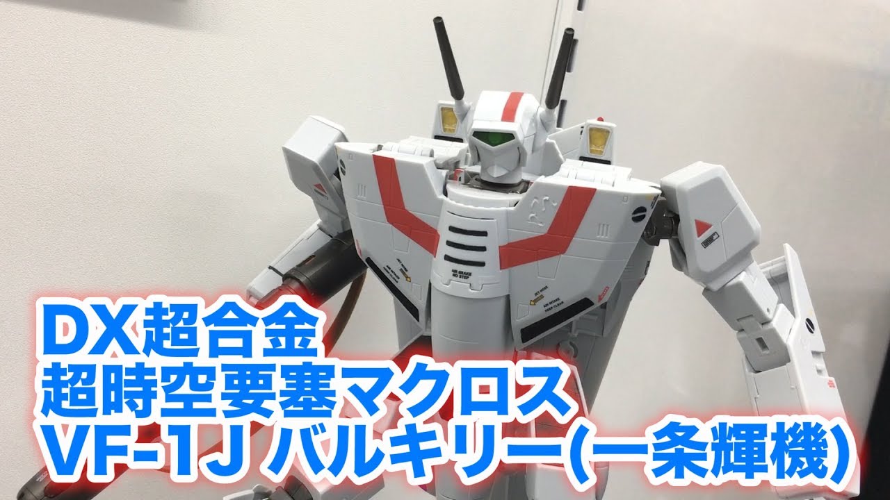 予約開始！こちらもプレ値！【DX超合金 超時空要塞マクロス VF-1J
