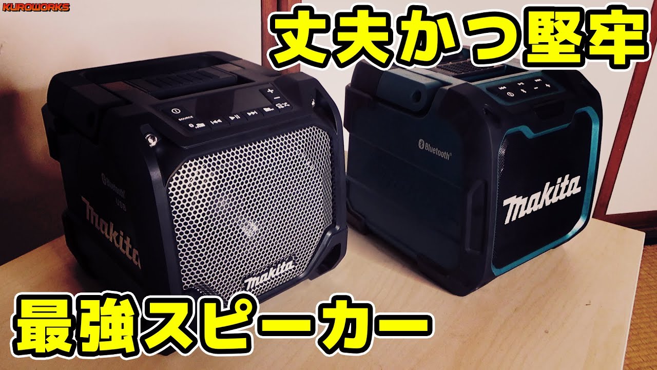 マキタのBluetoothスピーカーが外遊びに相性最高♪高音質サウンドに