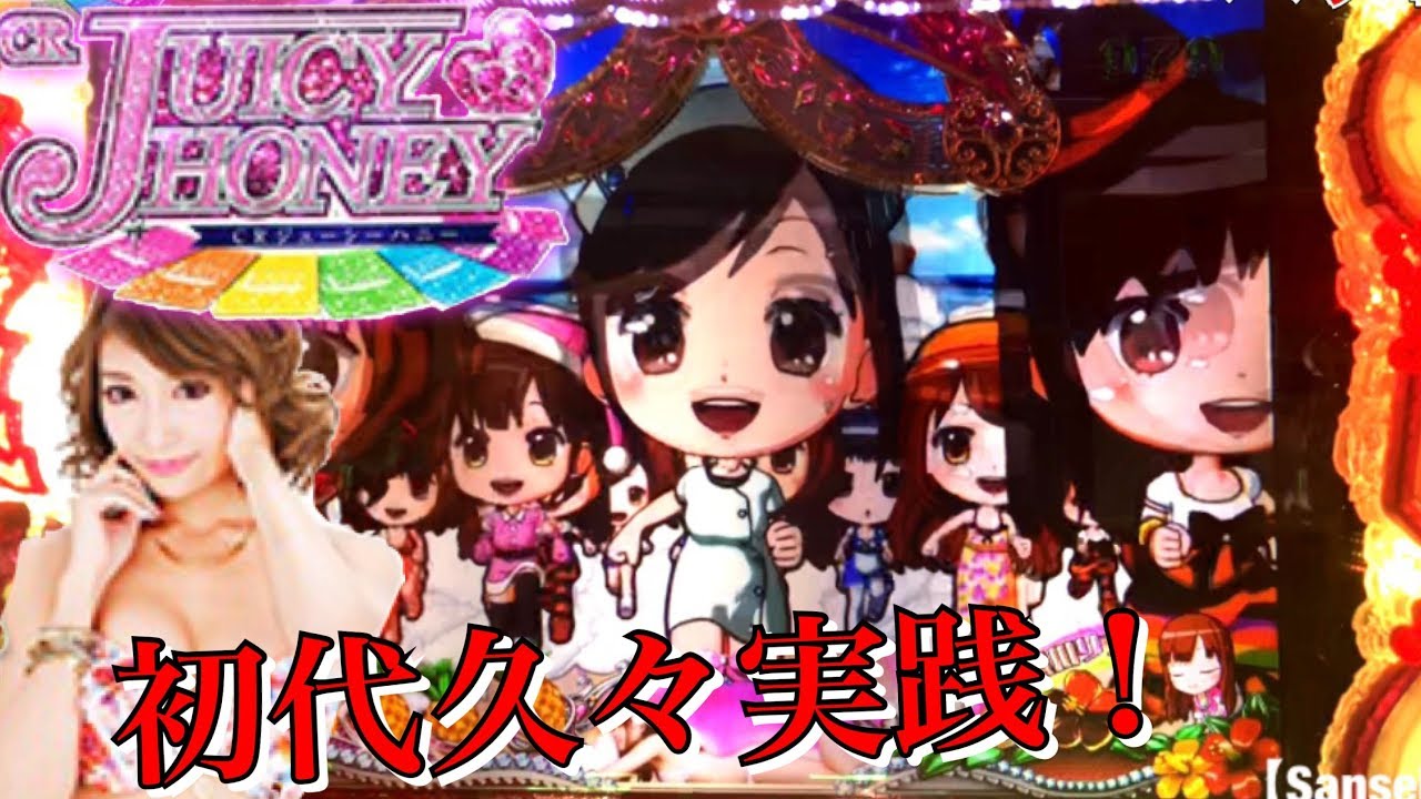 CRジューシーハニー249ver. 初代めっちゃ久しぶり打ったら群予告