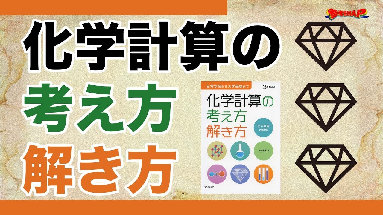 参考書MAP｜化学計算の考え方・解き方【武田塾】 - YouTube