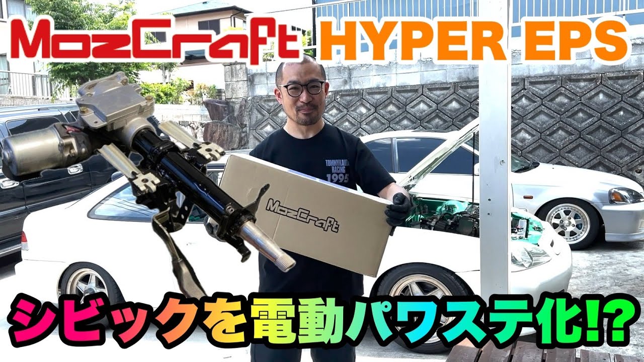 シビックを電動パワステ可!? MOZ CRAFTさんのHYPER EPS取付 - YouTube