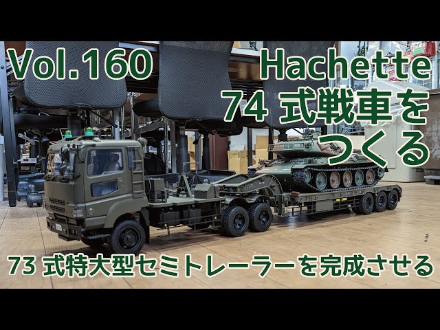 アシェット】週刊74式戦車をつくる Vol.160 73式特大型セミトレーラー