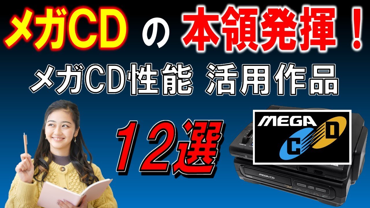 メガドライブ メガCDの性能を使っているゲーム 12選 - YouTube