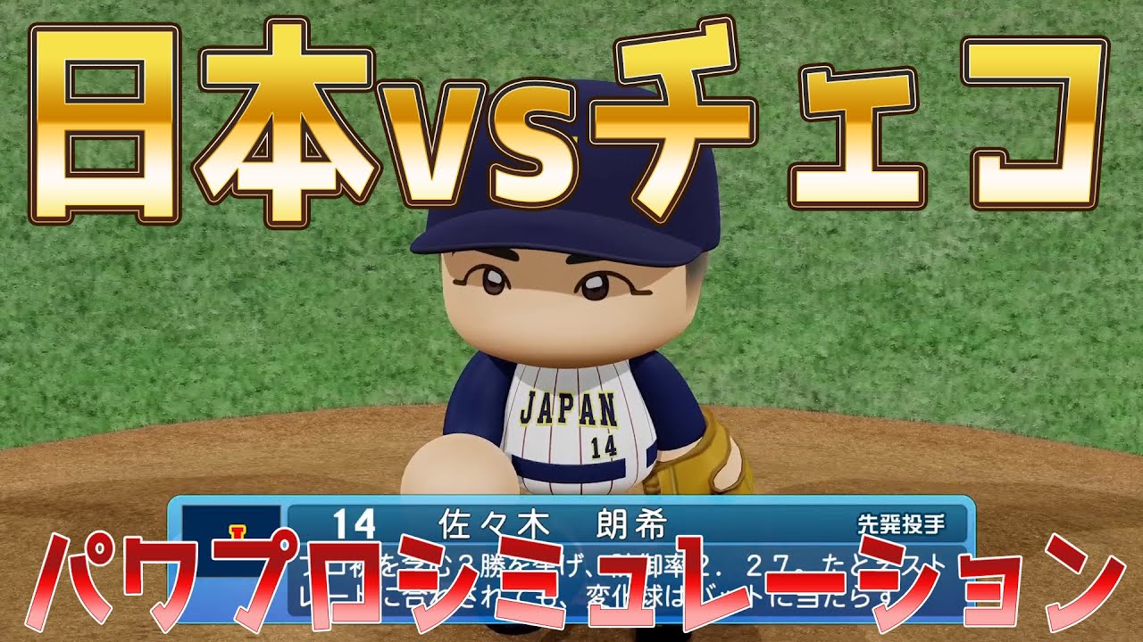 WBC2023/侍ジャパン】日本 vs チェコ パワプロシミュレーション 先発