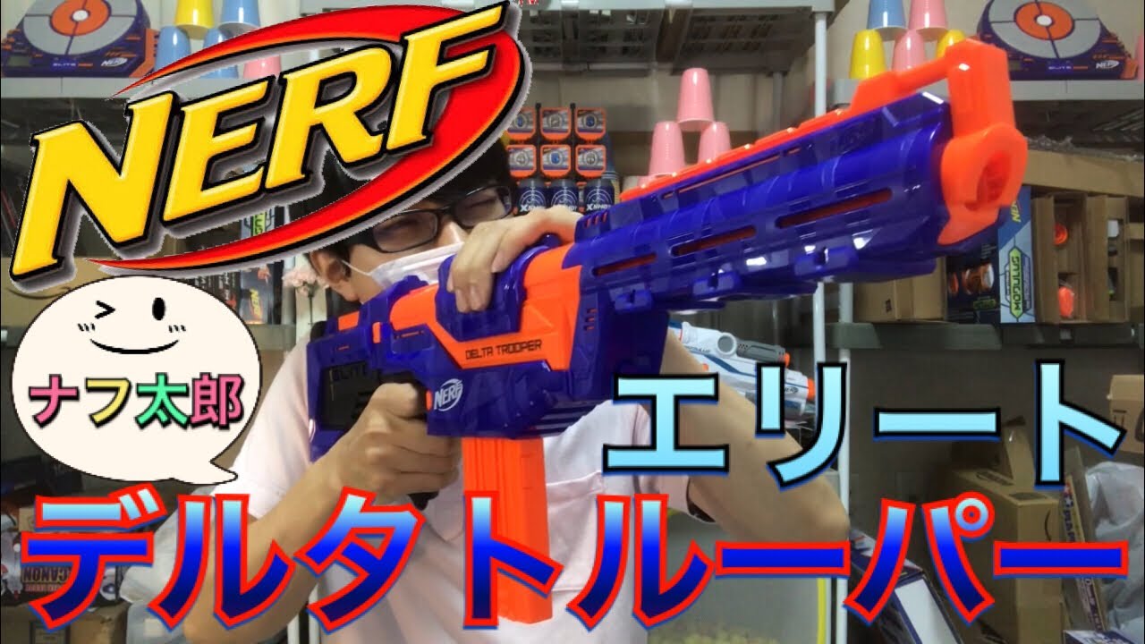 ナーフ エリート デルタトルーパー 紹介 ナフ太郎 Nerf N-Strike Elite