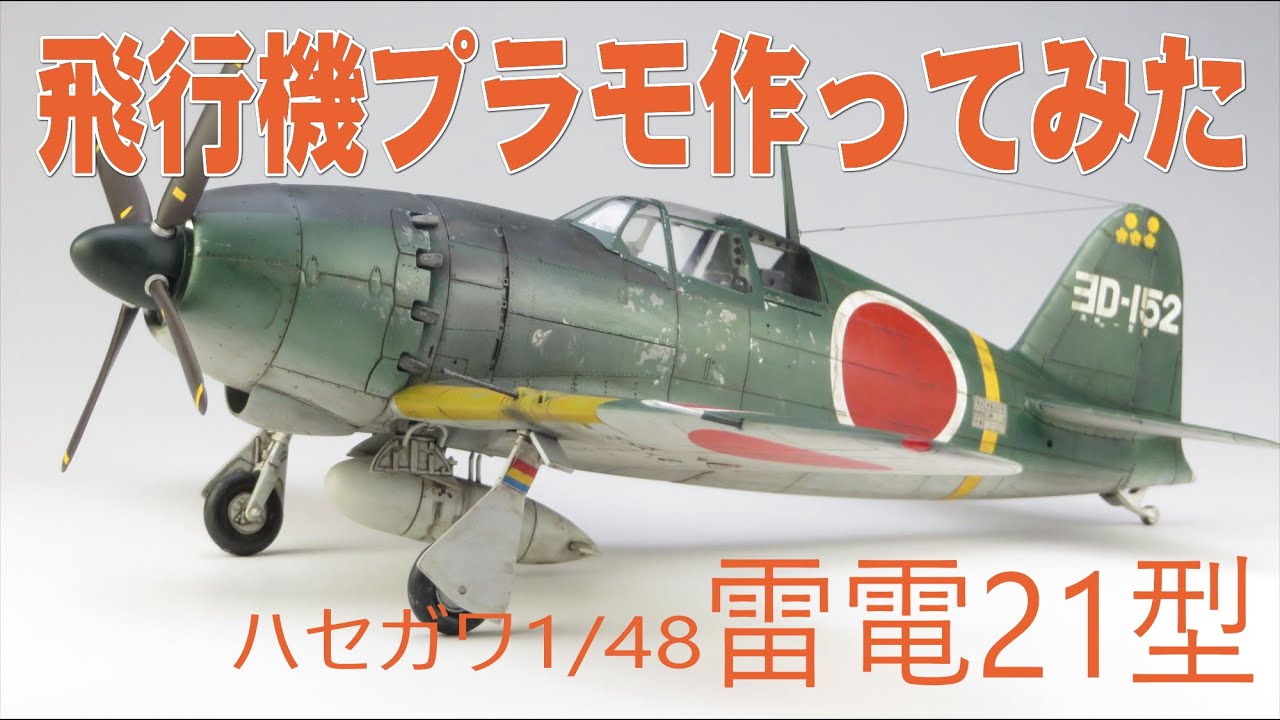 飛行機プラモつくろう】ハセガワ1/48雷電21型 - YouTube